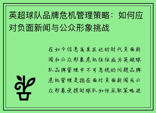 英超球队品牌危机管理策略：如何应对负面新闻与公众形象挑战