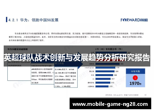 英超球队战术创新与发展趋势分析研究报告
