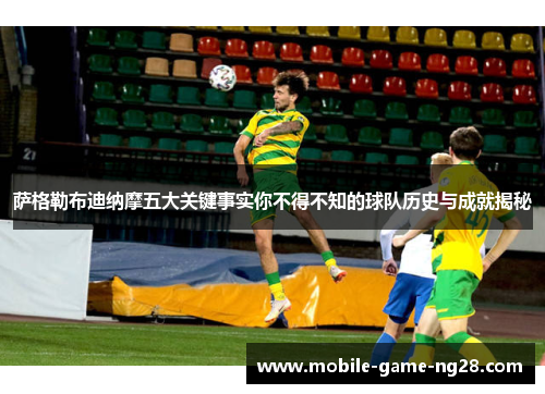 萨格勒布迪纳摩五大关键事实你不得不知的球队历史与成就揭秘