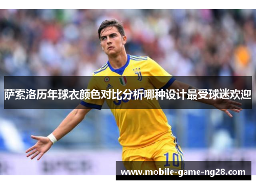 萨索洛历年球衣颜色对比分析哪种设计最受球迷欢迎