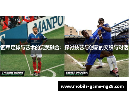 西甲足球与艺术的完美融合：探讨技艺与创意的交织与对话