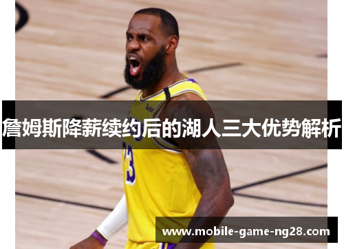 詹姆斯降薪续约后的湖人三大优势解析