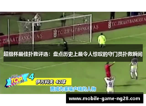 超级杯最佳扑救评选：盘点历史上最令人惊叹的守门员扑救瞬间