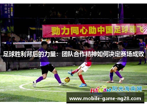 足球胜利背后的力量：团队合作精神如何决定赛场成败