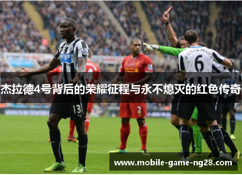 杰拉德4号背后的荣耀征程与永不熄灭的红色传奇