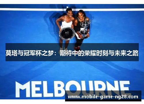 莫塔与冠军杯之梦：期待中的荣耀时刻与未来之路