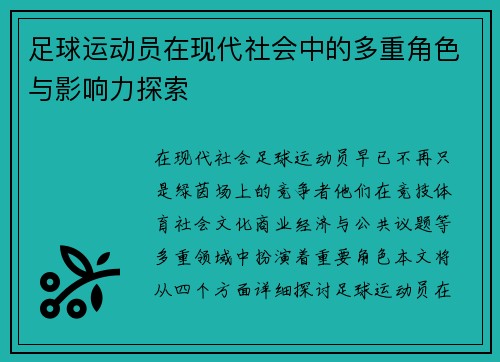 足球运动员在现代社会中的多重角色与影响力探索