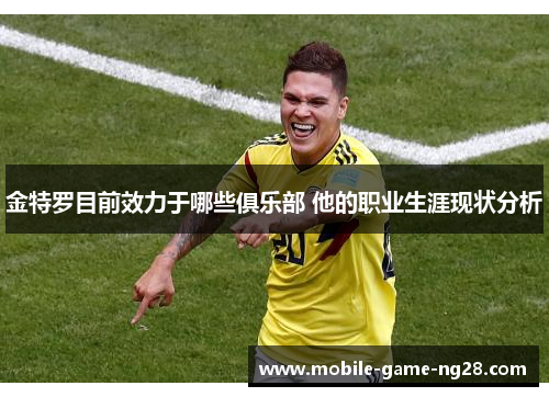 金特罗目前效力于哪些俱乐部 他的职业生涯现状分析
