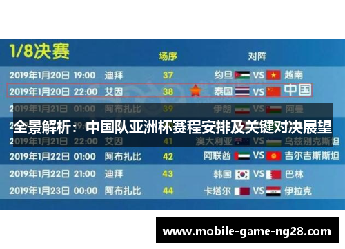 全景解析：中国队亚洲杯赛程安排及关键对决展望