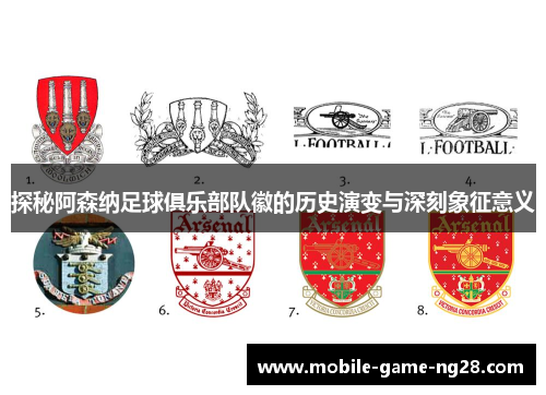 探秘阿森纳足球俱乐部队徽的历史演变与深刻象征意义