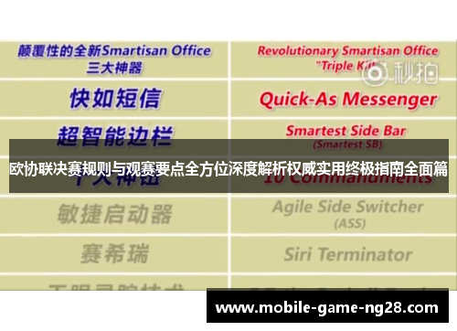 欧协联决赛规则与观赛要点全方位深度解析权威实用终极指南全面篇