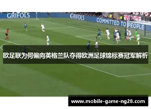 欧足联为何偏向英格兰队夺得欧洲足球锦标赛冠军解析