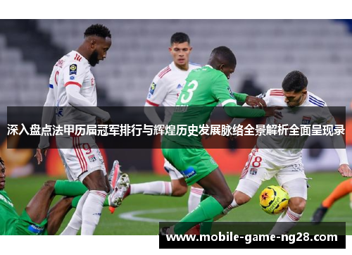 深入盘点法甲历届冠军排行与辉煌历史发展脉络全景解析全面呈现录