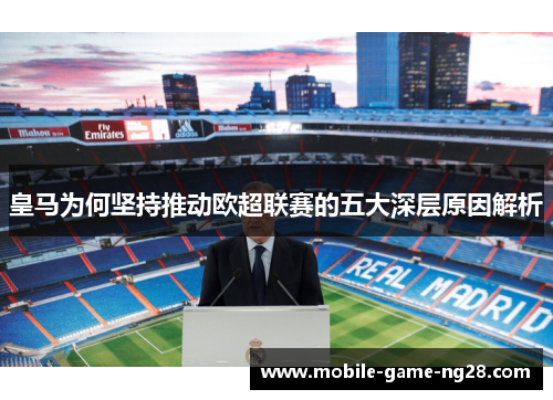 皇马为何坚持推动欧超联赛的五大深层原因解析