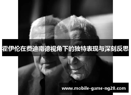 霍伊伦在费迪南德视角下的独特表现与深刻反思