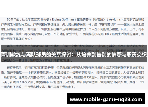 青训教练与离队球员的关系探讨：从培养到告别的情感与职责交织