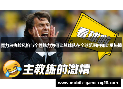魔力鸟执教风格与个性魅力为何让其球队在全球范围内如此受热捧