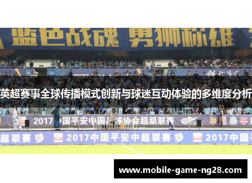 英超赛事全球传播模式创新与球迷互动体验的多维度分析