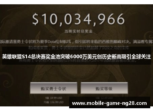 英雄联盟S14总决赛奖金池突破6000万美元创历史新高吸引全球关注