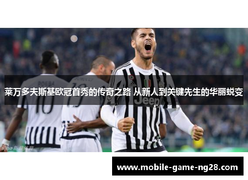 莱万多夫斯基欧冠首秀的传奇之路 从新人到关键先生的华丽蜕变