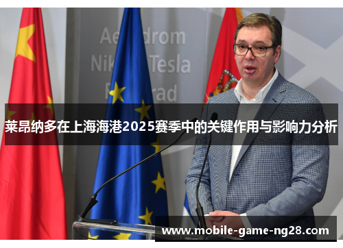 莱昂纳多在上海海港2025赛季中的关键作用与影响力分析