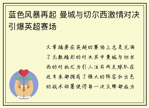 蓝色风暴再起 曼城与切尔西激情对决引爆英超赛场