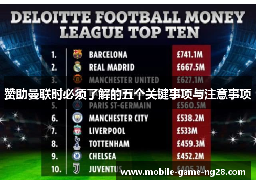 赞助曼联时必须了解的五个关键事项与注意事项