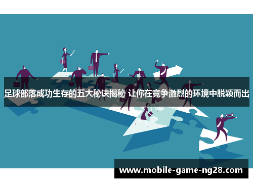 足球部落成功生存的五大秘诀揭秘 让你在竞争激烈的环境中脱颖而出