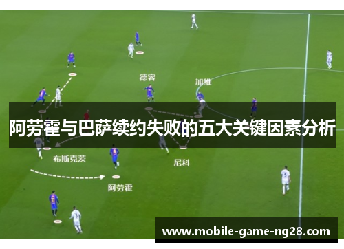 阿劳霍与巴萨续约失败的五大关键因素分析