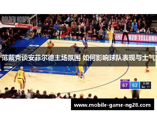 范戴克谈安菲尔德主场氛围 如何影响球队表现与士气