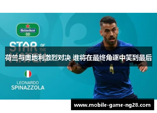 荷兰与奥地利激烈对决 谁将在最终角逐中笑到最后