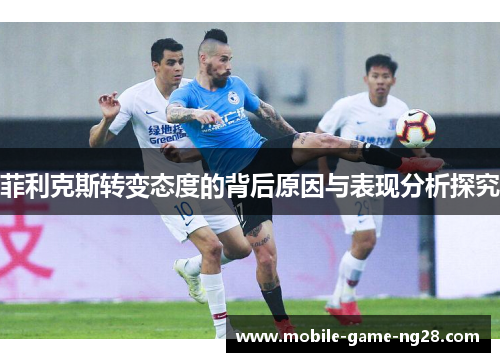 菲利克斯转变态度的背后原因与表现分析探究