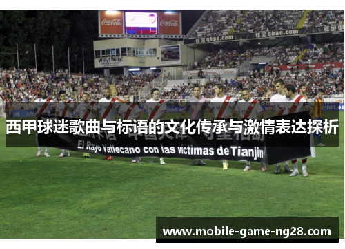 西甲球迷歌曲与标语的文化传承与激情表达探析