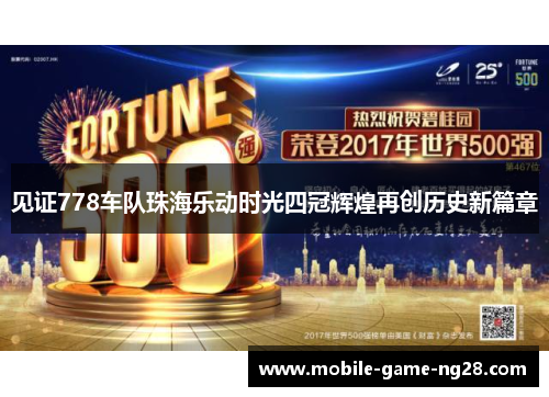 见证778车队珠海乐动时光四冠辉煌再创历史新篇章