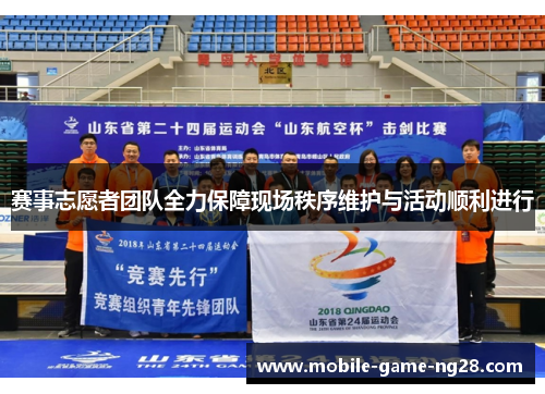 赛事志愿者团队全力保障现场秩序维护与活动顺利进行