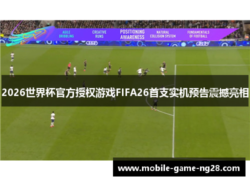 2026世界杯官方授权游戏FIFA26首支实机预告震撼亮相