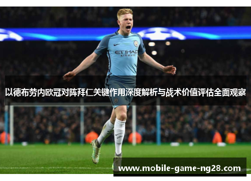 以德布劳内欧冠对阵拜仁关键作用深度解析与战术价值评估全面观察