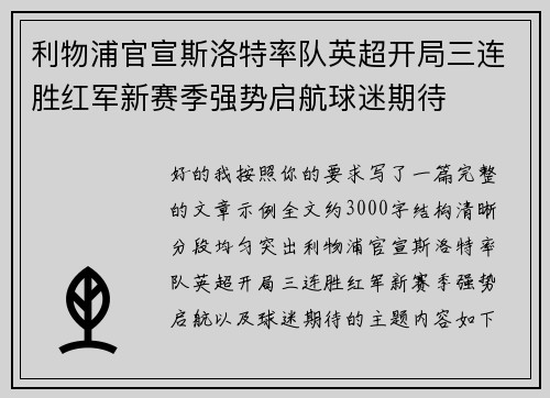 利物浦官宣斯洛特率队英超开局三连胜红军新赛季强势启航球迷期待