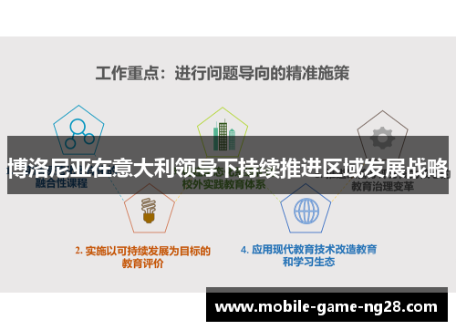 博洛尼亚在意大利领导下持续推进区域发展战略