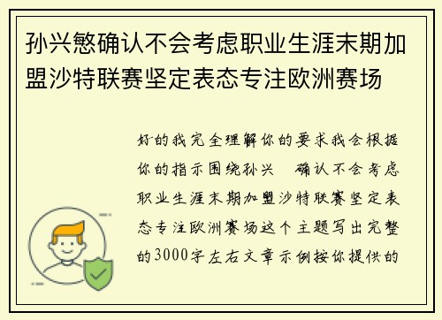 孙兴慜确认不会考虑职业生涯末期加盟沙特联赛坚定表态专注欧洲赛场