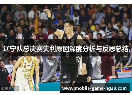 辽宁队总决赛失利原因深度分析与反思总结