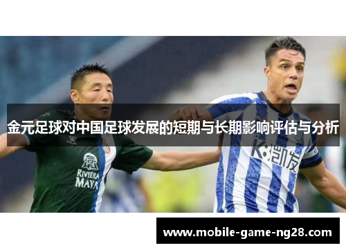 金元足球对中国足球发展的短期与长期影响评估与分析