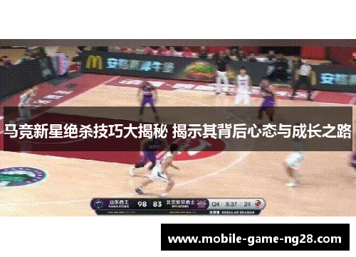马竞新星绝杀技巧大揭秘 揭示其背后心态与成长之路