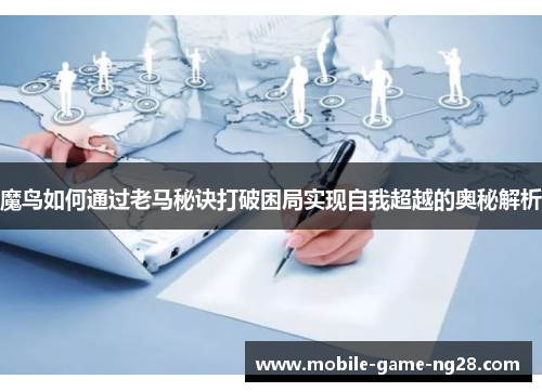 魔鸟如何通过老马秘诀打破困局实现自我超越的奥秘解析