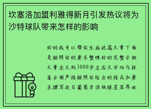 坎塞洛加盟利雅得新月引发热议将为沙特球队带来怎样的影响