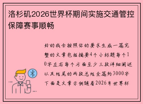 洛杉矶2026世界杯期间实施交通管控保障赛事顺畅