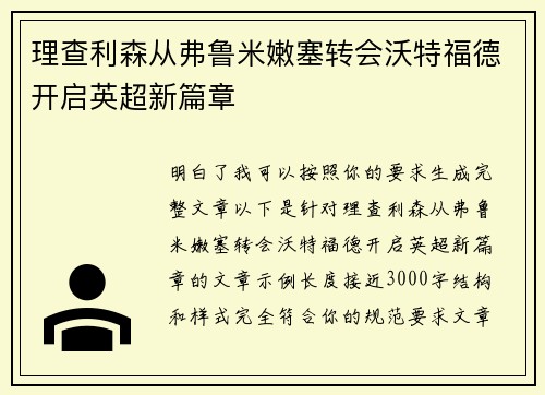 理查利森从弗鲁米嫩塞转会沃特福德开启英超新篇章