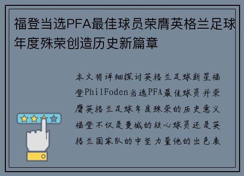 福登当选PFA最佳球员荣膺英格兰足球年度殊荣创造历史新篇章