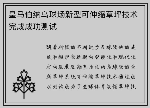 皇马伯纳乌球场新型可伸缩草坪技术完成成功测试