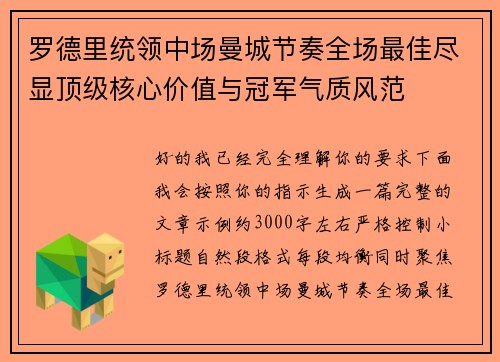 罗德里统领中场曼城节奏全场最佳尽显顶级核心价值与冠军气质风范